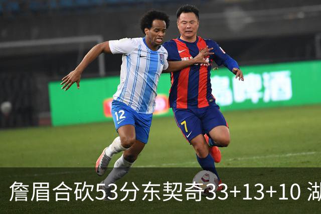 詹眉合砍53分东契奇33+13+10 湖人大胜独行侠