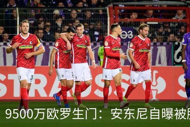 9500万欧罗生门：安东尼自曝被滕哈赫“逼宫”，与利物浦擦肩而过